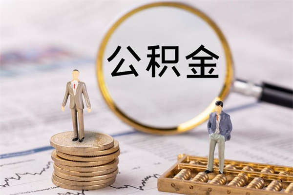 高安封存的公积金要怎么取出来（已封存公积金怎么提取）