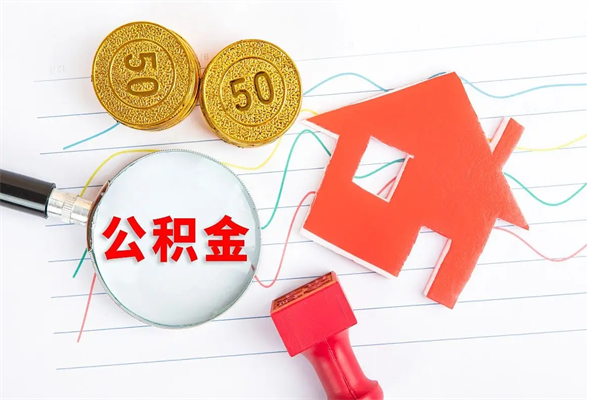 高安提住房公积金封存了怎么提解封（公积金封存怎么解封提取）