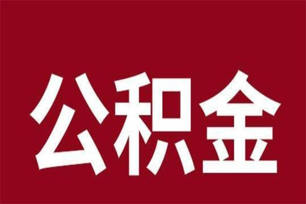 高安怎样取个人公积金（怎么提取市公积金）