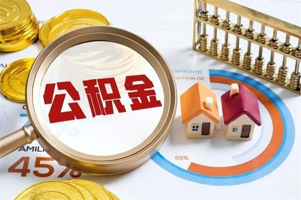 高安离职后怎么提出公积金（离职后怎么提取住房公积金的钱）