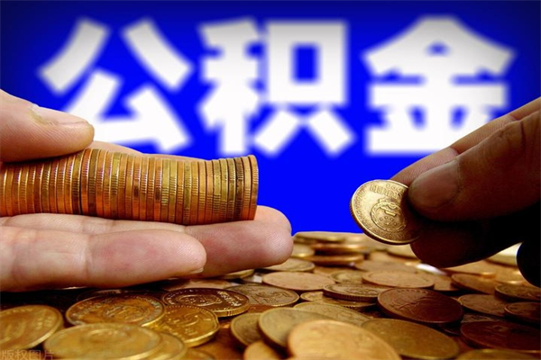 高安公积金取的条件（2021年公积金提取需要什么手续）