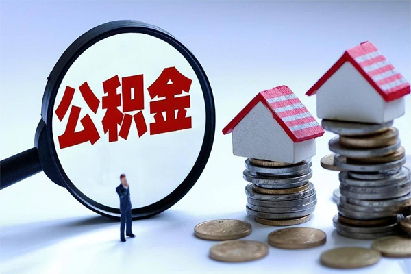 高安离职后可以提住房公积金吗（离职以后可以提取住房公积金吗）