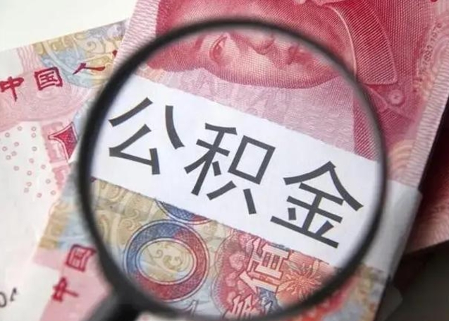 高安公积金取（取住房公积金余额需要什么手续）