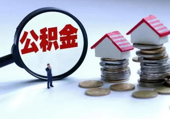 高安第2次提住房公积金（第二次提取住房公积金能提取多少）