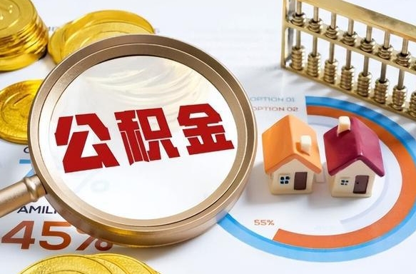 高安离职后可以提住房公积金吗（离职以后可以提取住房公积金吗）