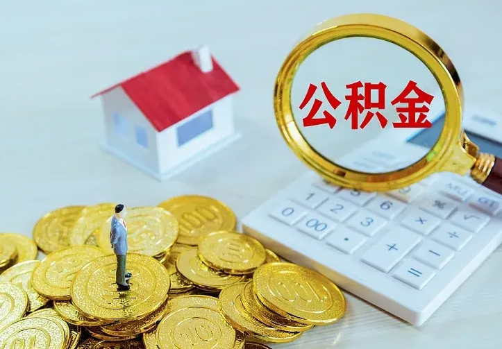 高安离职后的住房公积金怎么取出来（离职后住房公积金怎么全部取出来）