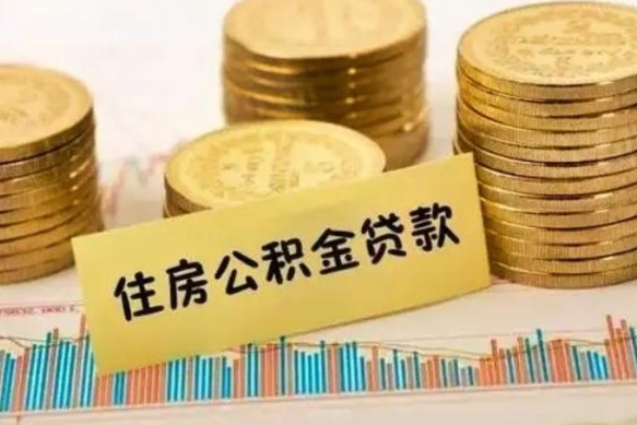 高安离职证明能取出公积金吗（离职证明可以把公积金里面的钱全部提出）