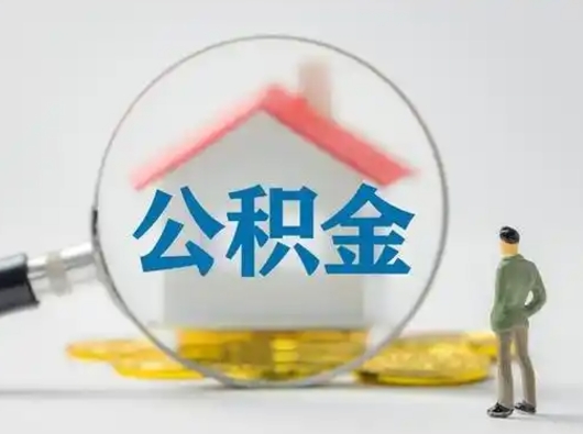 高安公积金可以提（住房公积金可以提现吗2020）