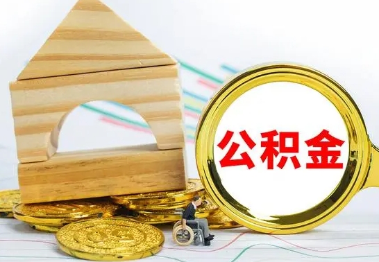 高安公积金离职怎么取（公积金离职怎么取出来）