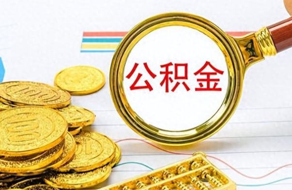 高安公积金封存怎么取（公积金封存怎么提取公积金）