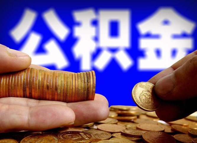 高安离职人员公积金帮取（离职支取公积金条件）